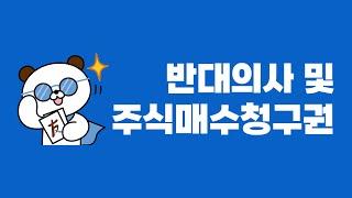 합병공시가 나오면 반대의사/매수청구 기준을 확인해 보세요