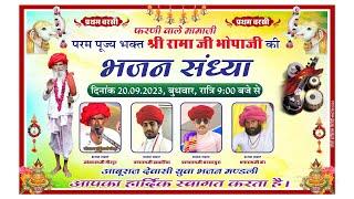 Live परम पूज्य श्री रामाजी भोपाजी के प्रथम वरसी  व फरणी  वाले मोमाजी भजन संध्या -Dimple Studio