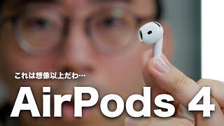 AirPods 4キター！これはイヤホン界のゲームチェンジャーになるかも