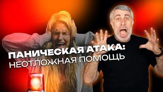 Паническая атака: неотложная помощь