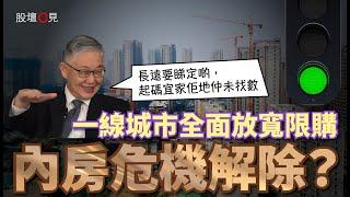 【股壇C見】一線城市全面放寬限購 內房危機解除？施永青坦言長遠要睇定啲︰起碼宜家佢地仲未找數