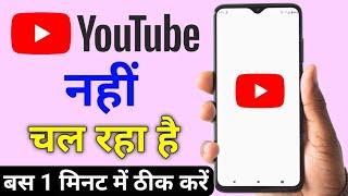 YouTube open nahi ho raha hai mobile mein ? YouTube nahi chal raha hai | YouTube nahi khul raha hai