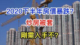 2020年房價下跌?剛需入手不?炒房被套已成定局 | 樓市最新動向| 樓市預測2020| 樓市點睇