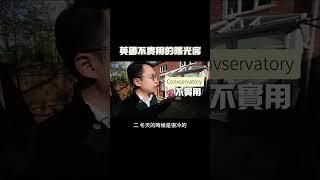 英國最沒用的改建 – conservatory 陽光房?