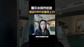 墨尔本房市低迷，悉尼CBD空置率上升