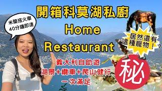 [科莫探店特輯1] 10分鐘帶你了解科莫湖Lake Como 一日遊行程懶人包 | 隱身在歐洲最美湖的私廚訂製 | 義大利米蘭後花園 | 科莫爬山＋纜車＋餐廳一次打包