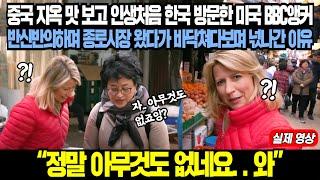 중국 지옥 맛 보고 인생처음 한국 방문한 미국 BBC 앵커, 반신반의하며 종로시장 왔다가 바닥 쳐다보며 넋나간 이유 // "정말 아무것도 없네요.. 와"