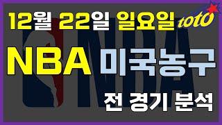 [NBA 분석] 12월 22일 일요일 느바 경기분석 #스포츠토토 #프로토 #승부식 #토토분석 #스포츠분석