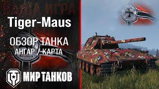 Tiger-Maus гайд тяжелый танк Германии | бронирование Tiger Maus оборудование | Тигр-Маус перки