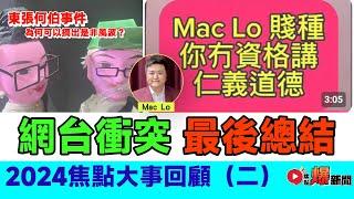 【2024焦點大事回顧】霸氣哥、邵子風衝突最後總結︱演算法 東張西望 何伯 何太 一線搜查 香港大事回顧 民生︱#爆新聞 #FMnews 20241219