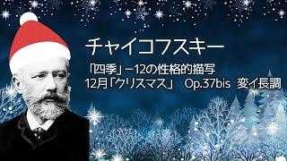 チャイコフスキー :「四季」－12の性格的描写 12月「クリスマス」 Op.37bis 変イ長調