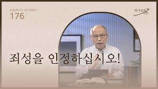 [6월 24일]죄성을 인정하십시오!| 하나님의 시선