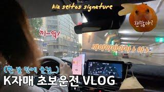 [seltos|셀토스]한 달만에 운전 난장판, 초보운전 VLOG (feat.어린이날)