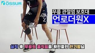 [오서코리아] 관절염 보호대 언로더원X, 농구 레전드 한기범씨 시착현장