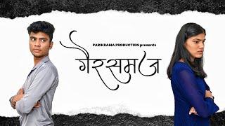 Misunderstanding Shortfilm | गैरसमज मराठी लघुपट