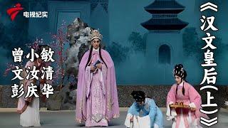 粤剧《汉文皇后》第一场入宫 曾小敏，文汝清，彭庆华【老倌有戏 名家】#粤剧 #CantoneseOpera