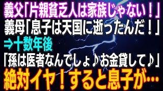 【スカッとする話】義父「片親の貧乏人は家族じゃない！」義母「息子は天国に逝ったんだ！」⇒十数年後「孫は医者なんでしょお金貸して」絶対イヤ！すると息子が…