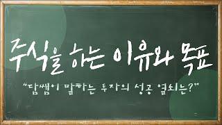 담쌤이 말하는 투자 성공의 열쇠는? "주식을 하는 이유와 목표"ㅣ2교시 담쌤의 보충학습