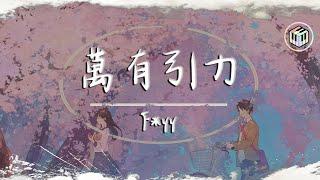 【新版】F*yy Cover - 萬有引力【原唱:汪蘇瀧】【動態歌詞】