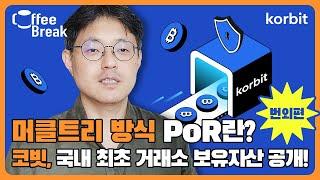 머클트리 방식 Proof of Reserve |  코빗, 국내 최초 거래소 보유자산 공개 | 커피브레이크 번외편