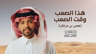 هذا الصعب وقت الصعب (هجن بن مرخان)   صالح اليامي | 2024
