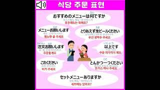 식당주문 일본어 회화 #여행일본어
