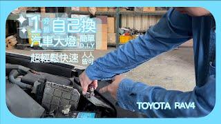 1分鐘超輕鬆自己換大燈｜原來換車燈那麼簡單 TOYOTA RAV4 簡單自己換人人皆可以 