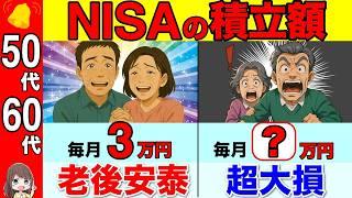 【人生あがり】50代60代の新NISA！毎月の積立は3万円で老後安泰です！これで老後2000万円問題は全て解決！【資産運用/投資/iDeCo】