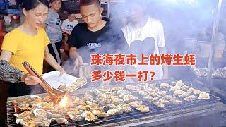 金鼎夜市上的烤生蚝，多少钱一打？这价格贵不贵？珠海美食记