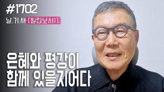 [날마다 기막힌 새벽 #1702] 은혜와 평강이 함께 있을지어다