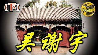 【小乌说案】 北大吴谢宇案始末 (下) 动机全面解析 北大高材生为何做出如此大逆不道之事？ [脑洞乌托邦 | Mystery Stories TV]