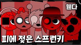 끔찍한 일을 당하고 만 스프런키.. 웬다의 상태가 이상하다?!