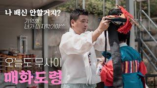  용군TV 매화도령 "기억해 너가 마지막이야" #오늘도무사이 #무당사는이야기 #사람사는이야기