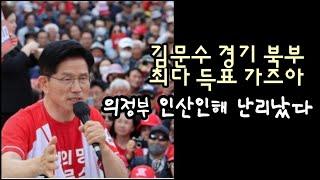 김문수 경기 북부 역대 최다 득표 가즈아! 의정부 인산인해.(250601)