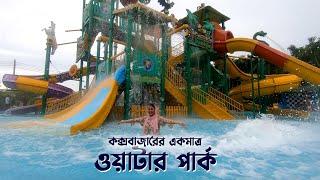 মেরিন ড্রাইভে কক্সবাজারের একমাত্র Water Park | Royal Tulip | Inani | Cox's Bazar | Sayem's World