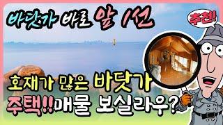 [추천!!] 많은 호재 속 바닷가 주택 매매 바닷가 1선 집 바닷가 바로 앞 1선 바다 바로 앞 주택 바닷가 1선 집 바다 1열 집 바닷가 주택 매물 바닷가 집 매물 바다 집 매매