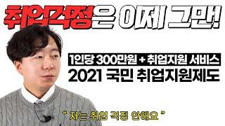 2021 국민취업지원제도! 영진직업전문학교에서 알려드릴게요!