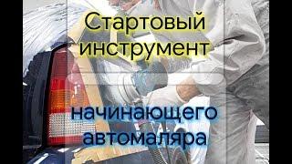 Стартовый набор инструмента начинающего автомаляра.