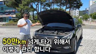 LF쏘나타 50만km 넘게 타기 위해서 이렇게 관리 합니다.