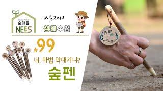 [산지니생태수업안] #99 숲펜 - 넌 마법이야!