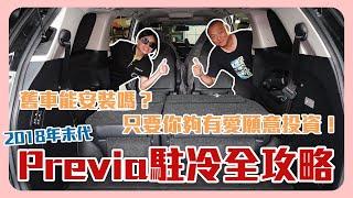 2018年末代Previa駐車冷氣全攻略｜舊車能安裝嗎？ 只要你夠有愛心願意投資！｜G.C.W Design 集思旺｜ft.超愛&小魚 #駐車冷氣 #TOYATA #previa