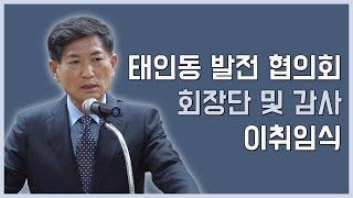 2020년 태인동 발전협의회 회장단 및 감사 이취임식│광양신문