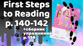 Spotlight2 / First Steps to Reading p.140-142 / Сборник p.114