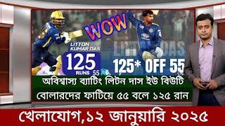 খেলাযোগ ১২ জানুয়ারি | Sports News | খেলার খবর | 71 tv live খেলাযোগ | khelar khobor | somoy tv live