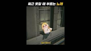 퇴근 못할 때 부르는 노래 #Vtuber #Shorts