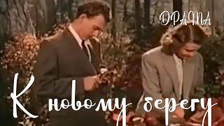 К новому берегу (1955) Фильм Леонида Лукова В ролях Ольга Круминя Виктор Коваль Драма