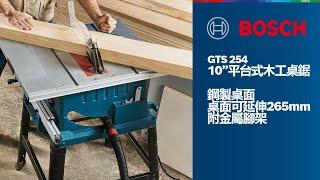 GTS 254 10吋平台式木工圓鋸機 | 35mm 厚度的鋼製桌面、可延伸265mm、附金屬腳架