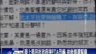 疑上節目批FTA恐嚇 徐嶔煌遭解雇－民視新聞