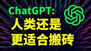 AI科学家：ChatGPT让人类重回体力劳动时代 | TIANYU2FM 69-1