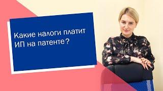 Какие налоги платит ИП на патенте (ИП/РФ)